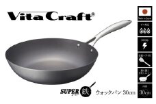 【料理が美味しく仕上がる！鉄の弱点を克服したウォックパン！】ビタクラフスーパー鉄ウォックパン30cm フライパンおすすめ 鉄フライパン ガス IH ビタクラフトのフライパン 卵焼きのフライパン 鉄 兼用 料理 キッチン 日本製