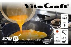 【料理が美味しく仕上がる！鉄の弱点を克服したウォックパン！】ビタクラフトスーパー鉄ウォックパン33cm フライパンおすすめ 鉄フライパン ガス IH ビタクラフトのフライパン 卵焼きのフライパン 鉄 兼用 料理 キッチン 日本製
