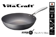 【料理が美味しく仕上がる！鉄の弱点を克服したウォックパン！】ビタクラフトスーパー鉄ウォックパン33cm フライパンおすすめ 鉄フライパン ガス IH ビタクラフトのフライパン 卵焼きのフライパン 鉄 兼用 料理 キッチン 日本製