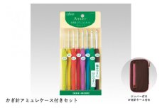 かぎ針アミュレケース付きセット - 指にフィットする立体グリップで「編みやすい」「持ちやすい」を実現！