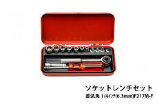 ソケットレンチセット差込角1/4ｲﾝﾁ(6.3mm)F217M-F - 精密さが生む強さ。FLAG工具の真髄。