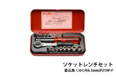 ソケットレンチセット差込角1/4ｲﾝﾁ(6.3mm)F219F-F - 精密さが生む強さ。FLAG工具の真髄。