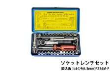ソケットレンチセット差込角1/4ｲﾝﾁ(6.3mm)F234M-F - 精密さが生む強さ。FLAG工具の真髄。
