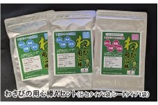 わさびの用心棒Aセット（分包タイプ２袋シートタイプ１袋）