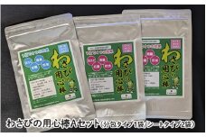 わさびの用心棒Bセット（分包タイプ１袋シートタイプ２袋）