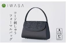 【国産 凛とした日本の美バッグ】コードが生み出す立体的な刺繍が上品な大き目フォーマルバック