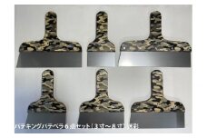 パテキングパテベラ６点セット（３寸～８寸）迷彩柄