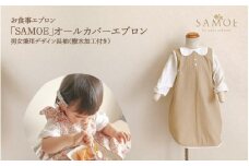 お食事エプロン「SAMOE」オールカバーエプロン男女兼用デザイン長袖（撥水加工付き）