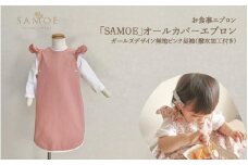 お食事エプロン｢SAMOE｣オールカバーエプロンガールズデザイン無地ピンク長袖（撥水加工付き）