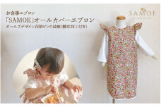 お食事エプロン｢SAMOE｣オールカバーエプロンガールズデザイン花柄ピンク長袖（撥水加工付き）