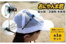 虫除けグッズ「おにやんま君」安全ピンタイプ・ストラップタイプセット