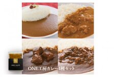 ONE工房カレー4種セット