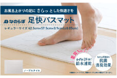レギュラーサイズノーブルタイル柄珪藻土『なのらぼ足快バスマット』