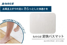 驚異の吸水力！リバーシブル国産珪藻土バスマット なのらぼ足快バスマットコンパクトサイズ