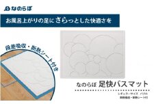『なのらぼ足快バスマット』段差吸収・断熱シート付きレギュラーサイズバブル柄