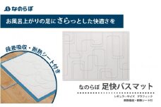 『なのらぼ足快バスマット』段差吸収・断熱シート付きレギュラーサイズグラフィック柄