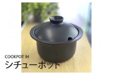 COOKPOT IH シチューポット - 美味しさをじっくり引き出す、頼れる相棒。