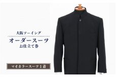 オーダースーツお仕立て券（マオカラースーツ）【品格と快適さを纏う、人生を彩る一着】