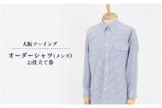 オーダーシャツ（メンズ）お仕立て券【品格と快適さを纏う、人生を彩る一着】