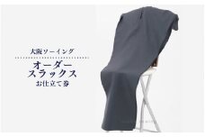 オーダースラックスお仕立て券【品格と快適さを纏う、人生を彩る一着】