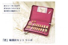 「匠」輪針セットコンボ - 60通りの自由を楽しむ、組み替え輪針。