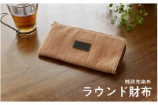 柿渋先染めラウンド財布