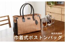 柿渋先染め巾着式ボストンバッグ