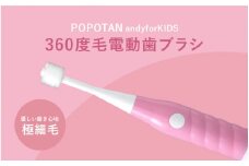360度毛電動歯ブラシ「POPOTAN candy for KIDS」 ピンク