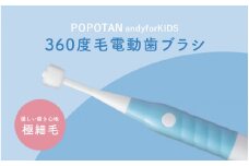 360度毛電動歯ブラシ「POPOTAN candy for KIDS」 ブルー