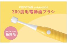 360度毛電動歯ブラシ「POPOTAN candy for KIDS」 イエロー