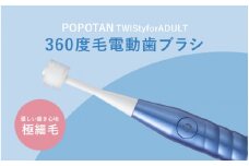 U-21&b 360度毛電動歯ブラシ「POPOTAN TWISty for ADULT」 ブルー