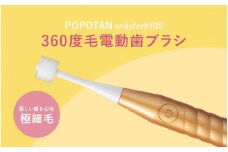 360度毛電動歯ブラシ「POPOTAN TWISty for ADULT」 ゴールド