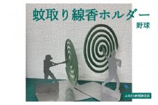 【ふるさと納税限定品】蚊取り線香ホルダー（野球）
