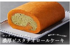 「濃厚ピスタチオロールケーキ」口の中でいつまでも美味しさが踊り続ける — 幸せの円舞曲「ロンド・フェリーチェ」。