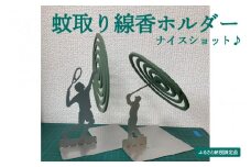 【ふるさと納税限定品】蚊取り線香ホルダー（ナイスショット♪）