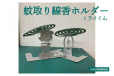 【ふるさと納税限定品】蚊取り線香ホルダー（トライくん）