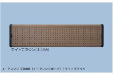 ｅ‐アレンジBOARD（イーアレンジボード）ライトブラウン