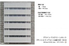 ブラインドスクリーンキット（サンシャインウォール組立式）B-02 W74cm×H107.3cmステンカラー