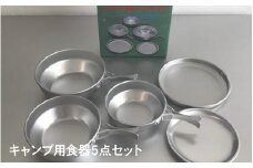ダイヤ印のキャンプ５点セット