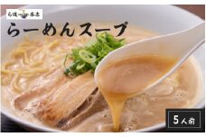 ら道本店の豚骨スープ５人前セット - 相席食堂で紹介された大阪グルメ！【豚骨ラーメン 豚骨スープ こってり 東大阪グルメ お取り寄せグルメ 夜食 冷凍 冷凍食品 送料無料】