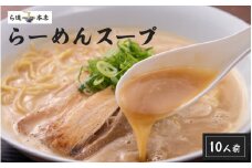 ら道本店の豚骨スープ１０人前セット - 相席食堂で紹介された大阪グルメ！【豚骨ラーメン 豚骨スープ こってり 東大阪グルメ お取り寄せグルメ 夜食 冷凍 冷凍食品 送料無料】