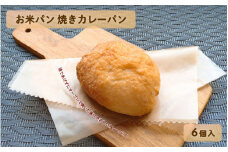 お米パン焼きカレーパン6個