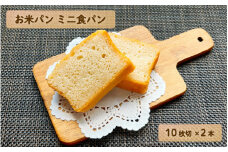 お米パンミニ食パン10枚切2本