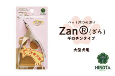ペット用つめ切りZan(R)【ざん】ギロチンタイプ大型犬用