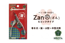 ペット用つめ切りZan(R)【ざん】ピコックタイプ