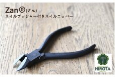 Zan(R)【ざん】ネイルプッシャー付ネイルニッパー