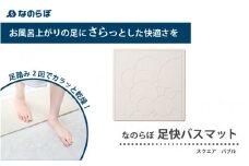 驚異の吸水力！スクエア型国産珪藻土バスマット なのらぼ足快バスマットスクエア〈バブル〉