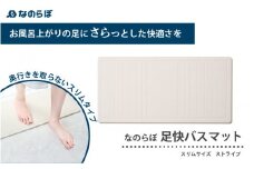 驚異の吸水力！国産スリム珪藻土バスマット なのらぼ足快バスマットスリム〈ストライプ〉