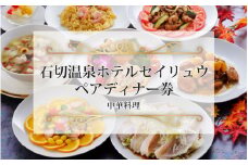 石切温泉ホテルセイリュウペアディナー券（中国料理）