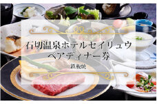 石切温泉ホテルセイリュウペアディナー券（鉄板焼）